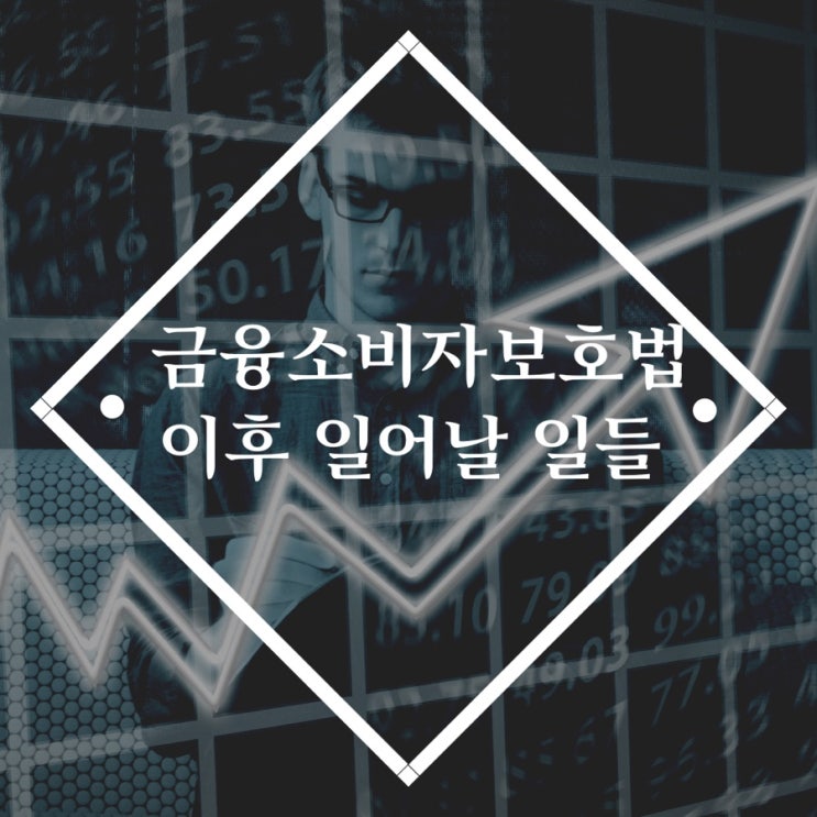  금융소비자보호법 시행 이후 일어날 일들
