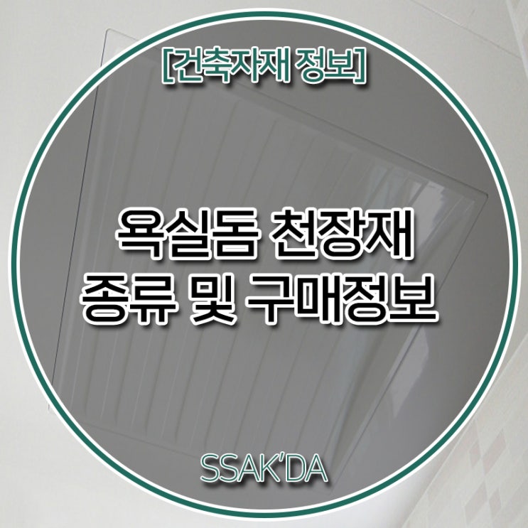  욕실돔 시공, 욕실돔 규격 및 정보 알아보기 - 욕실돔 면적에 따른 종류 선택/욕실천장재/평형/돔형/아치형/규격/특징/정보