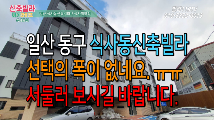  [신축빌라] 일산 식사동신축빌라 ~ 선택의 폭이 없다.서둘러보세요!!