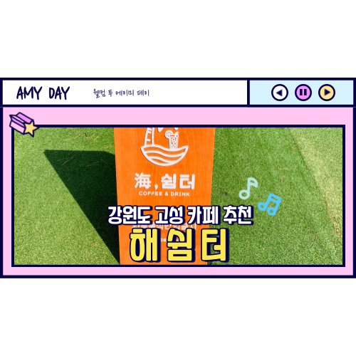  [강원도] 고성 오션뷰 카페 추천 '해쉼터'