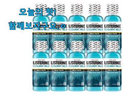 너무 인기가 좋아서 소개해요. 인기좋은 휴대용 가그린 리스테린 나의 선택 함께 보시죠. 득템하세요 너무 인기가 좋아서 소개해요. 인기좋은 휴대용 가그린 리스테린 나의 선택 함께 보시죠. 득템하세요