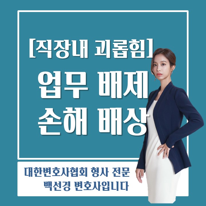  [직장내괴롭힘] 업무배제, 모욕 민사 손해배상 소송 승소 사례