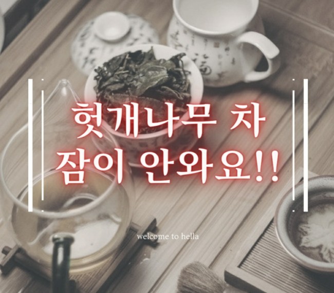  TEA헛개나무가 열 많은 남자들에게 좋다네요~