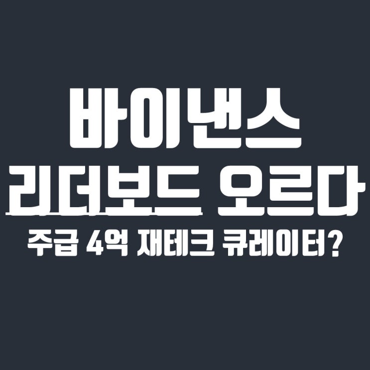  바이낸스 리더보드에 올랐습니다 (이번주 실현손익 3.75억)