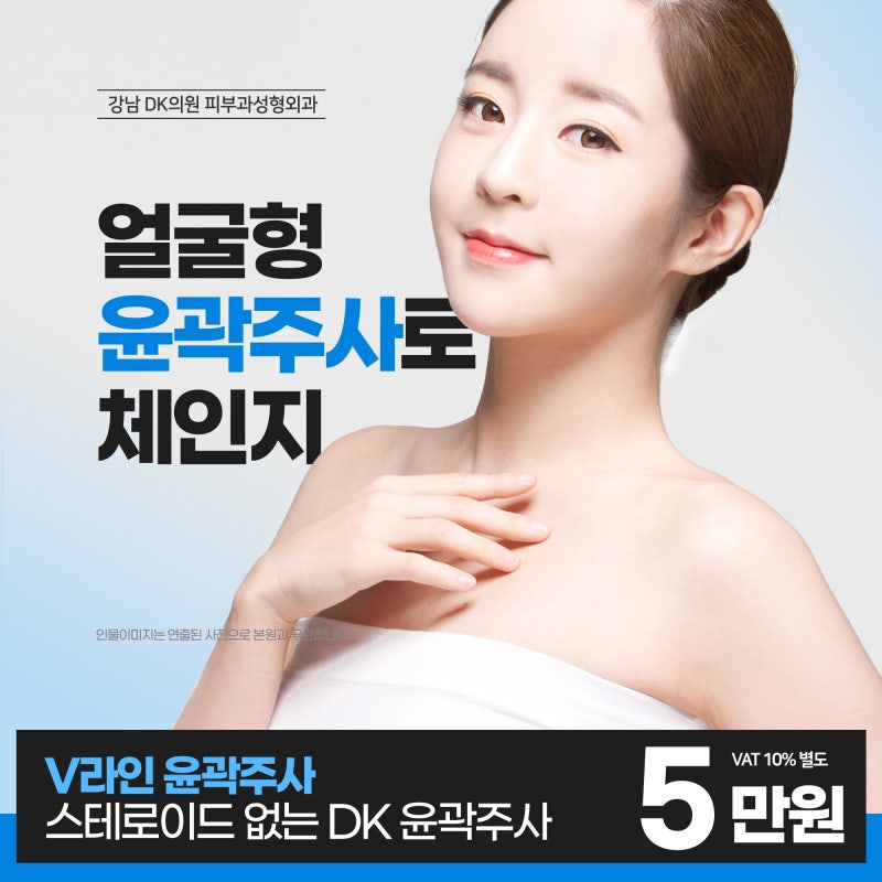 강남 볼살 빼당주사 얼굴살 때문에