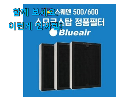  인스타에서도 난리난 그 상품! 강력추천 블루에어 650e 필터 제품 함께 확인해요. 친구들도 인정하네요