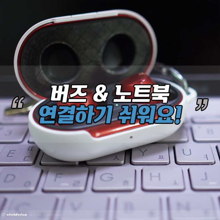  갤럭시 버즈 노트북 연결 쉽다 쉬워