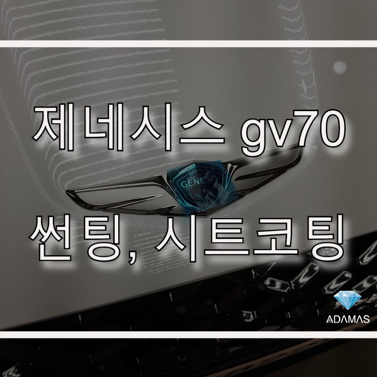  제네시스 gv70 썬팅, 시트코팅 하남 썬팅 아다마스에서~