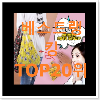신뢰가는 emis에코백 인기 목록 순위 20위 신뢰가는 emis에코백 인기 목록 순위 20위