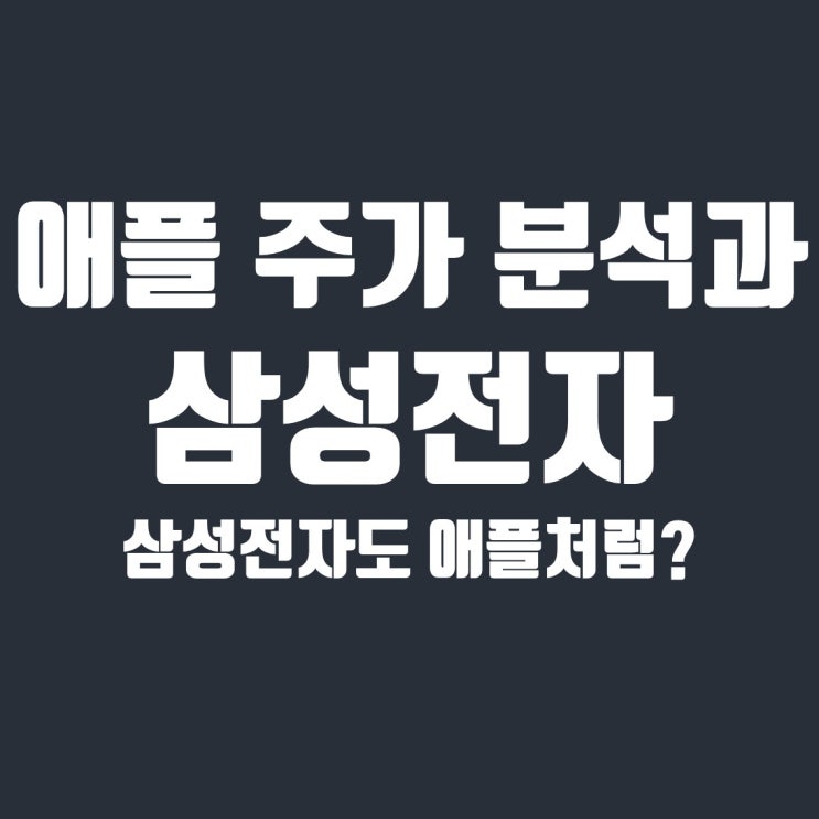  대형 기술주 FAANG에 비해 이익이 정체된 애플(AAPL) 주가 상승 동력은?