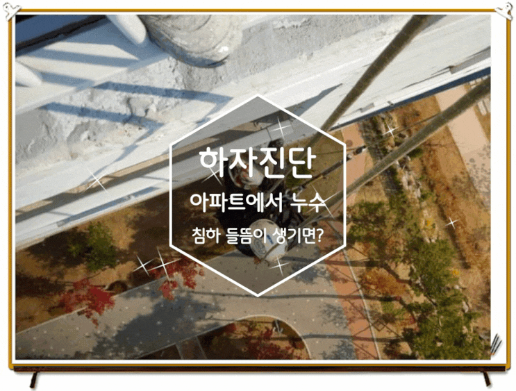 일신씨엔에이 아파트하자소송 안전진단 건물하자보수까지 이어지게