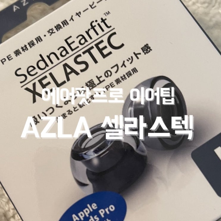  에어팟프로 성능 업그레이드! 아즈라 AZLA 셀라스텍 이어팁 후기 & 언박싱!