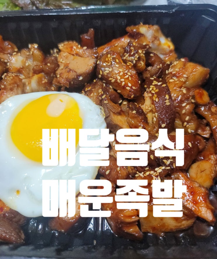  배달음식 추천 매운족발