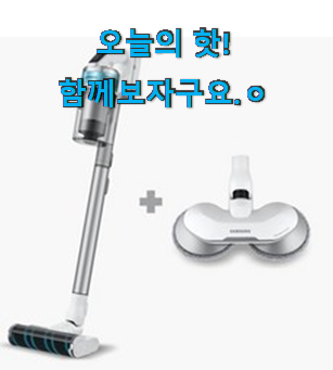 없어서 못판다는 그 물건이네요 안보면 손해 삼성 무선 청소 기물 걸레 겸용 확실한 꿀템 함께 보시죠. 부모님도 맘에 들어해요 없어서 못판다는 그 물건이네요 안보면 손해 삼성 무선 청소 기물 걸레 겸용 확실한 꿀템 함께 보시죠. 부모님도 맘에 들어해요