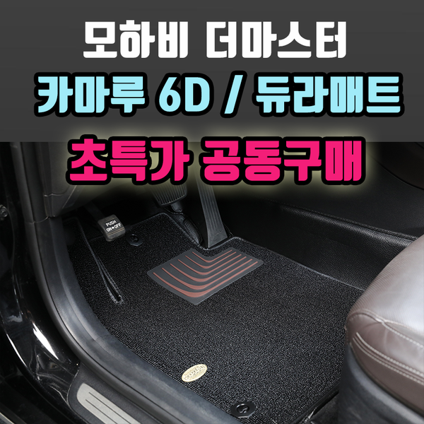 모하비 더마스터 매트 추천 카마루 6D 듀라매트 공동구매 개시