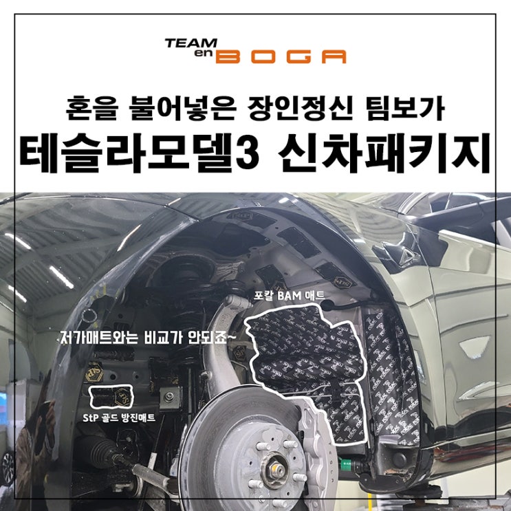  테슬라모델3 블랙 신차패키지 휀다방음과 유리막TX-4 등 작업을 진행했습니다.