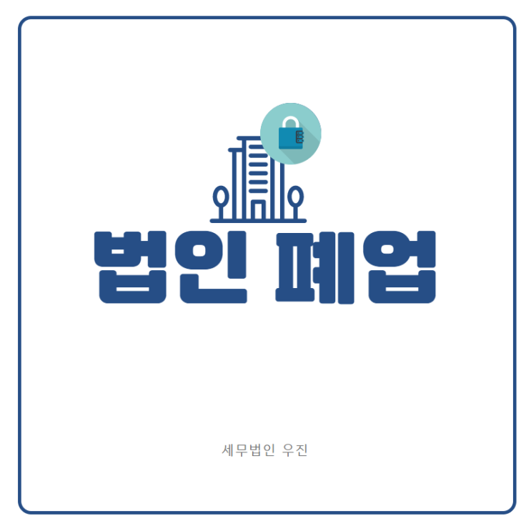  [부산세무사 · 해운대세무사 · 기장세무사] 법인 폐업 (신상협 세무사)