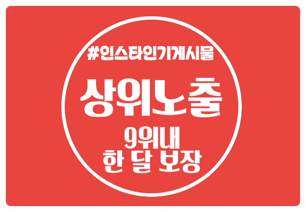 인스타그램 인기 게시물 광고 상위노출 한 달 보장 인스타그램 인기 게시물 광고 상위노출 한 달 보장