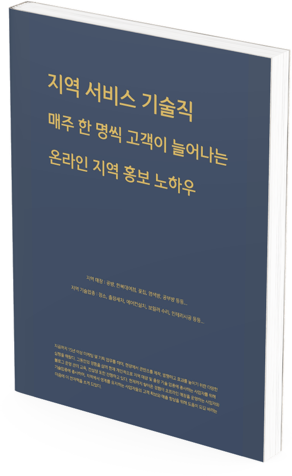  내가 전자책 만들 수 있을까? 가제 : 지역 서비스 기술직 매주 한 명씩 늘어나는 온라인 지역 홍보 노하우