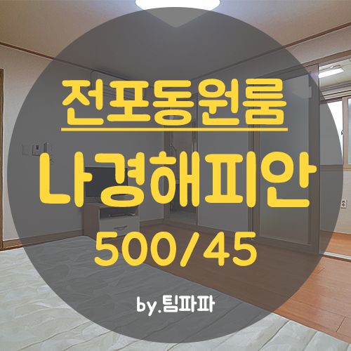  부산서면원룸 전포동원룸 전포사잇길 넓은 나경해피안 월세