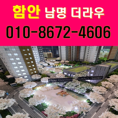 함안 남명더라우 아파트 조합원 VS 일반분양 함안 남명더라우 아파트 조합원 VS 일반분양