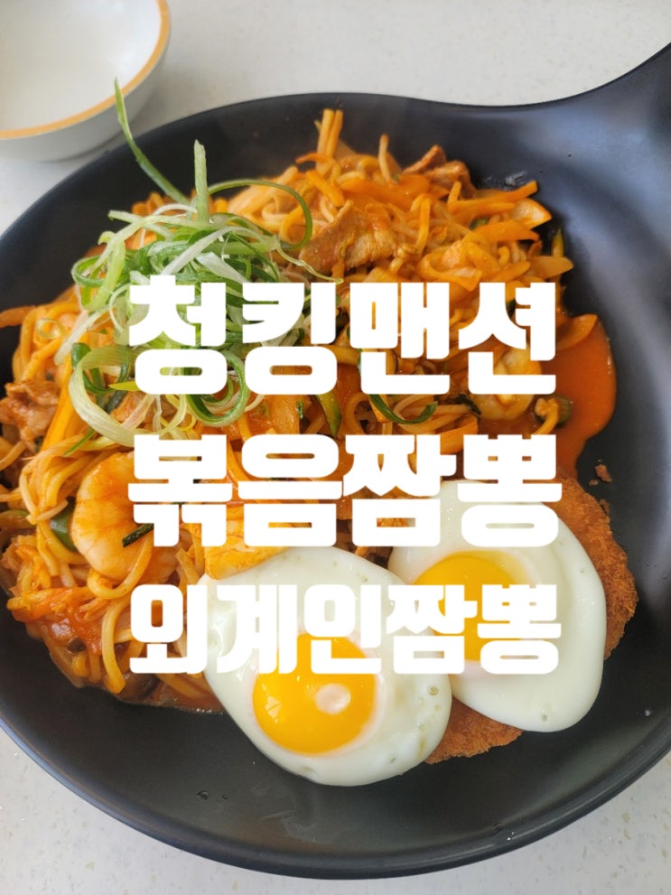  청킹맨션 볶음짬뽕 점심메뉴
