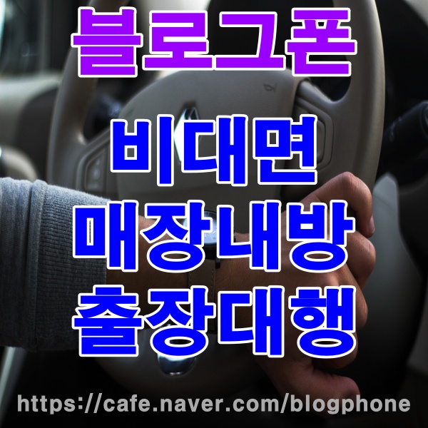  폰테크 하세요. 블로그폰 비대면'매장내방'출장대행