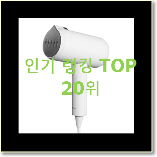  비교해보세요 스팀다리미 아이템 이번 기회에 장만하시길
