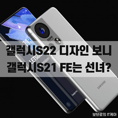  갤럭시S21FE, 갤럭시S22 예상 디자인과 출시일 및 가격 정리ㅣ갤S21 FE, 갤S22 최신 정보, 루머