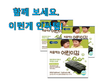  국민템이 확실 한거같아요. 가성비좋은 베베쿡어린이김 물건 입니다. 좋은거 인정이죠.