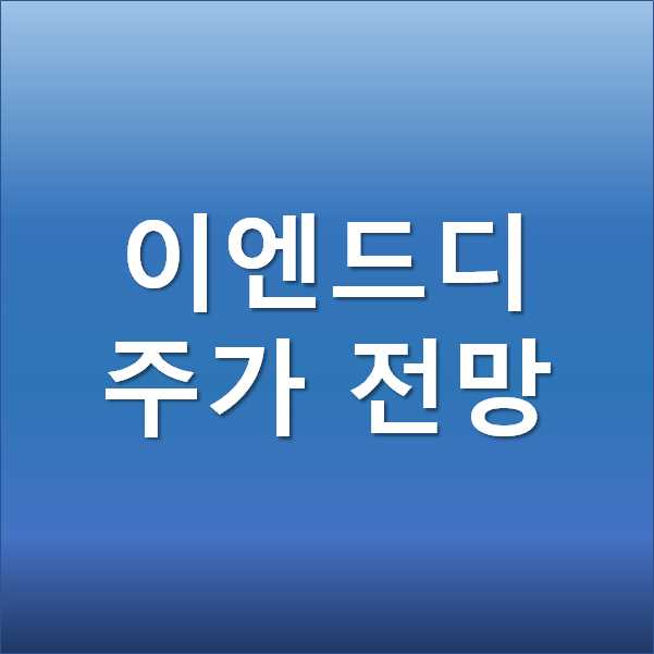  이엔드디 주가 전망 - 2차전지 관련 부품주