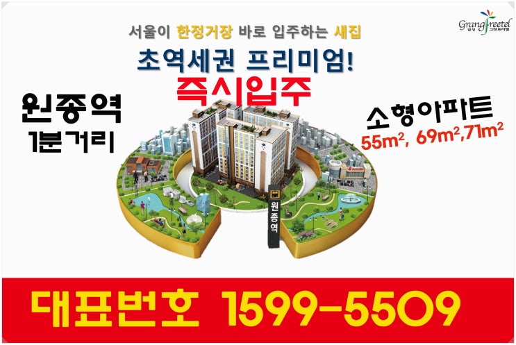  원종역 즉시입주 아파트 길성그랑프리텔 분양 정보