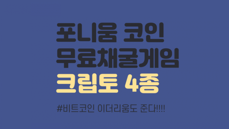  포니움 비트코인 이더리움 트론 무료 채굴 게임 4종