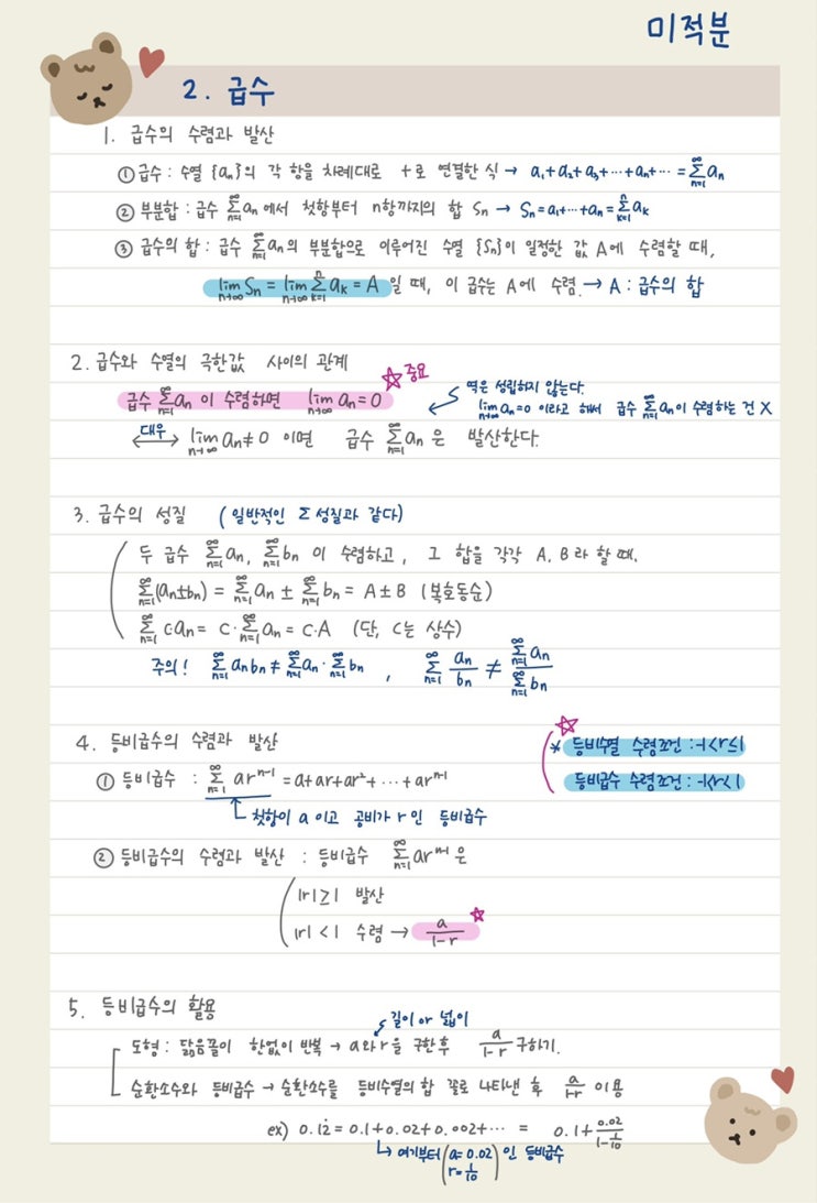 [미적분] 2. 급수 / 무한급수, 무한등비급수 공식 정리