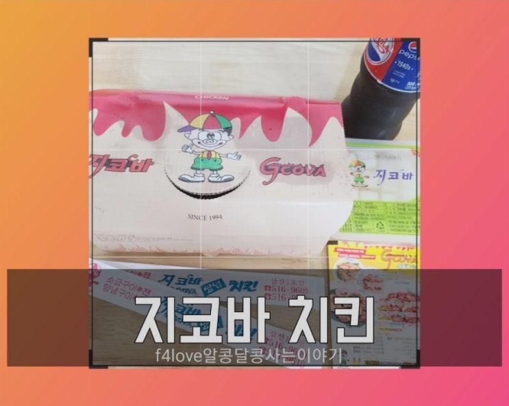  내돈주고 먹어본 지코바 양념구이 치킨