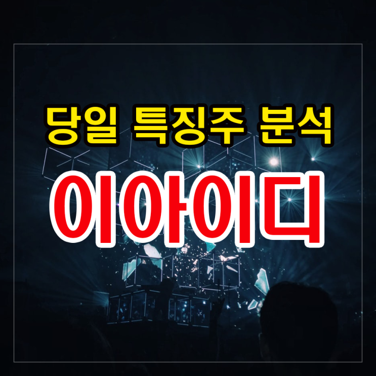 이아이디(러시아 백신 관련주) 주가 급등 이유와 이후 전망. 이아이디(러시아 백신 관련주) 주가 급등 이유와 이후 전망.