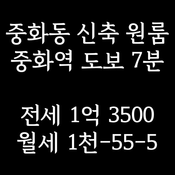  반지하외 계약완료)중랑구 중화동 원룸] 중화역 도보 7분, 월세·전세 모두 가능한 풀옵션 신축 원룸, 첫 입주는 여러분입니다.