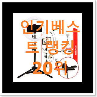 고민끝에 선택 방송장비 사는곳 공유 BEST 랭킹 TOP 20위 고민끝에 선택 방송장비 사는곳 공유 BEST 랭킹 TOP 20위