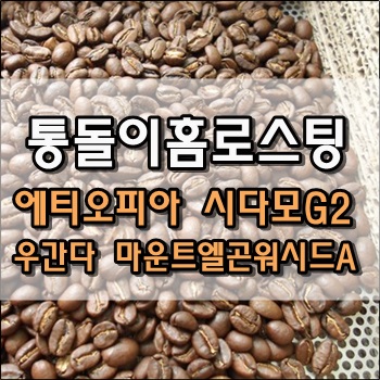 직화 통돌이홈로스팅 시다모, 우간다