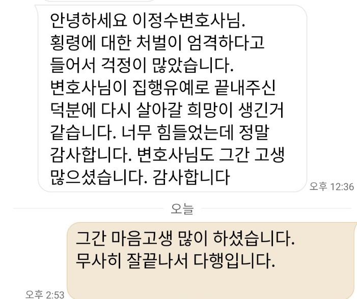  횡령 배임 집행유예로 이끌었던 성공사례 의뢰인 후기