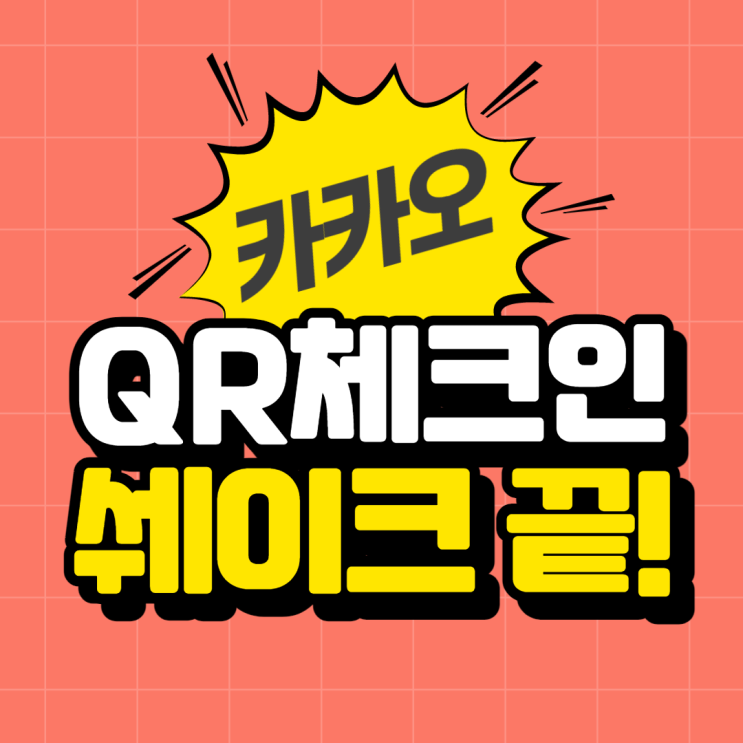  카카오 QR체크인, 쉐이크 하면 코드 인증 끝난다!