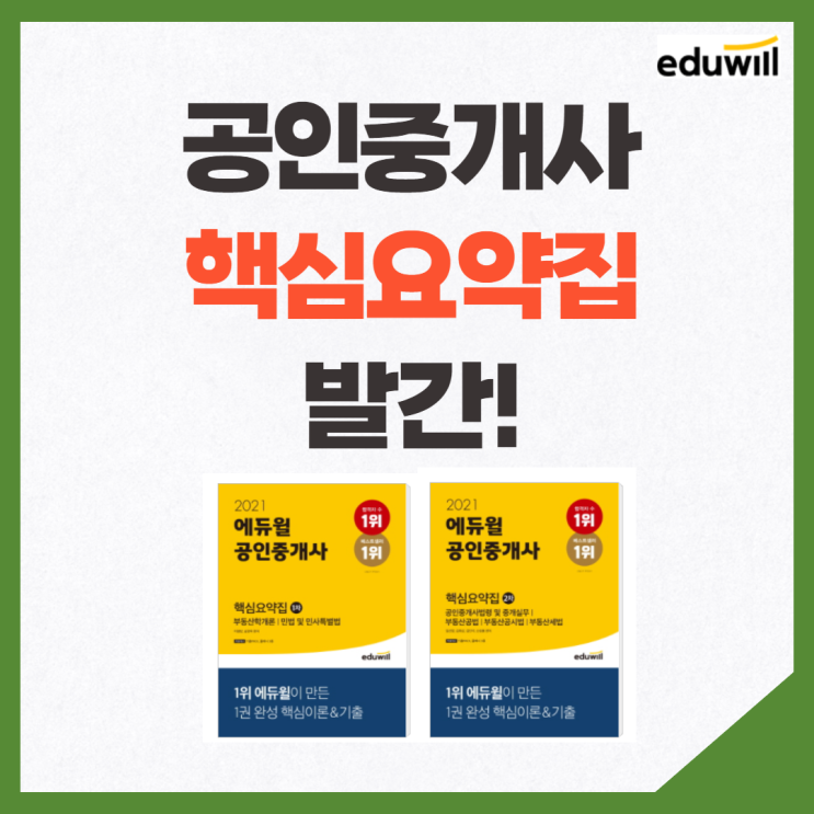 [소하동 공인중개사학원] 에듀윌 교재 추천: 공인중개사 핵심요약집 발간