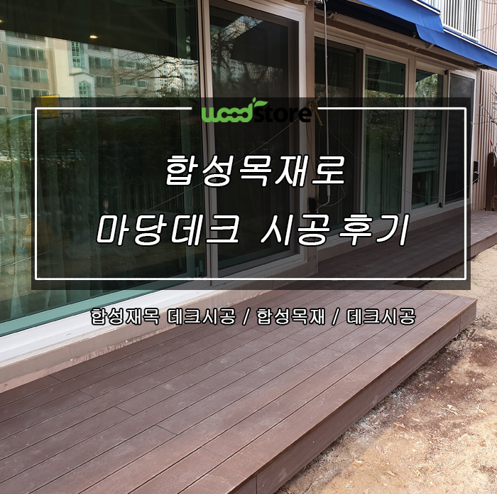  합성데크로 아파트1층 시공 후기 공유합니다.!!