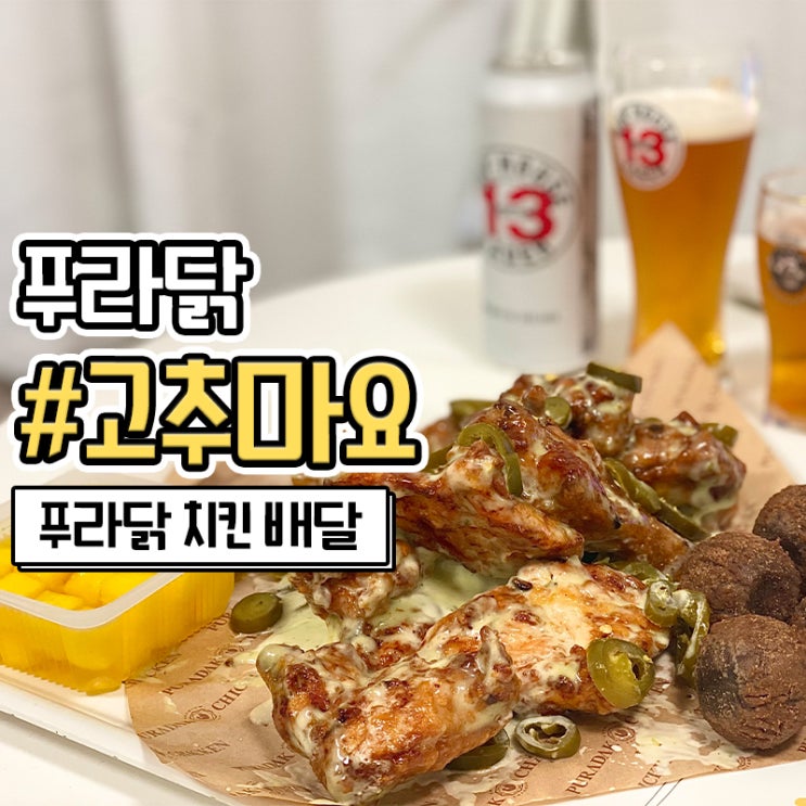 푸라닭 고추마요 치즈볼 칼로리 잊게하는 치킨 배달 맛집