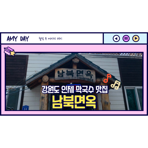  [강원도] 인제 막국수 맛집 '남북면옥' 메뉴, 웨이팅, 주차