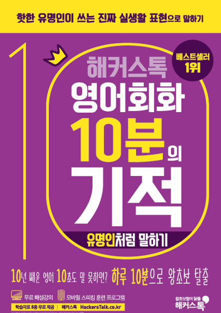  해커스톡 영어회화 10분의 기적 수강 후기 / 해커스 제니리 / 해커스 안젤라  / 작은 도전이 큰 변화가 될수 있도록 하는 강의