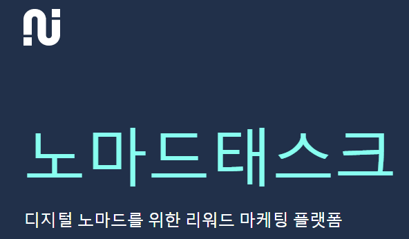  [웹테크] 노마드태스크(NOMADTASK)