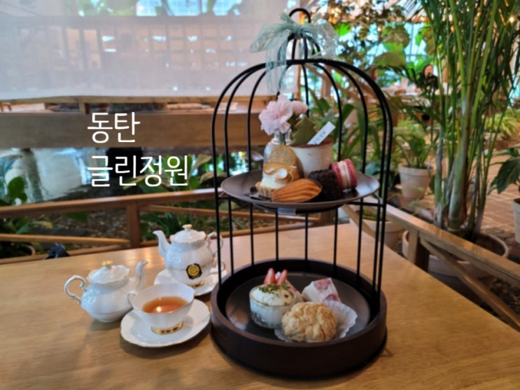  동탄 글린정원 : 초록초록 자연 갬성과 애프터눈티