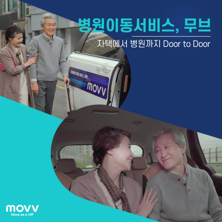  자택에서 병원까지, 무브 병원이동 서비스