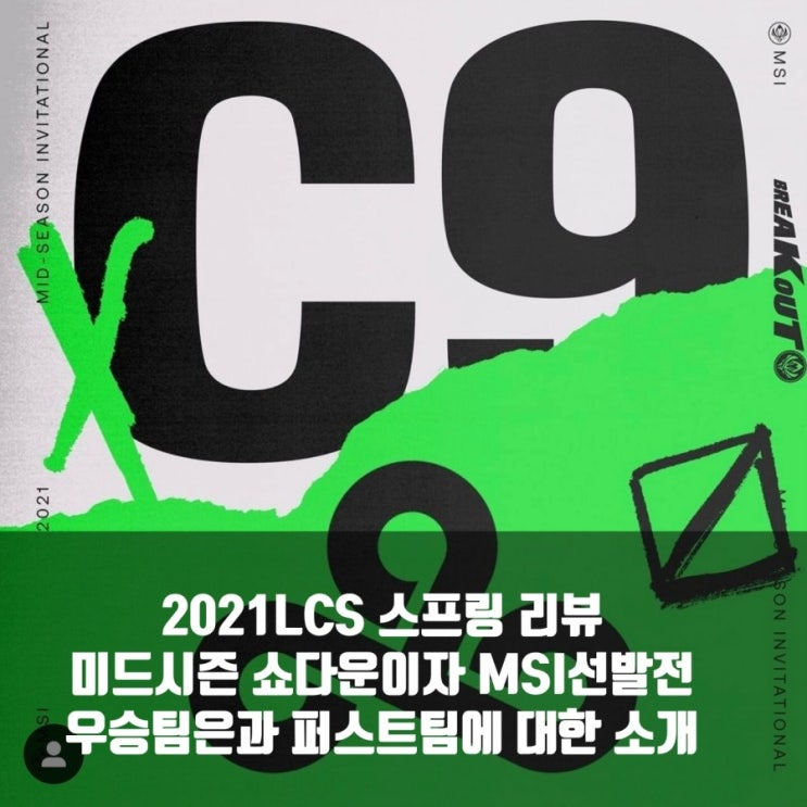 2021LCS 미드시즌 쇼다운 리뷰 : 2021MSI선발전 2021LCS 미드시즌 쇼다운 리뷰 : 2021MSI선발전